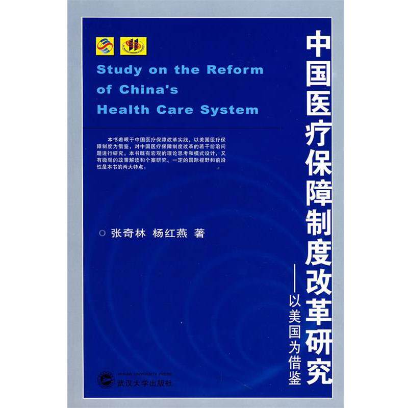 【正版书】 中国医疗保障制度改革研究:以美国为借鉴 张奇林, 杨红燕 武汉大学出版社