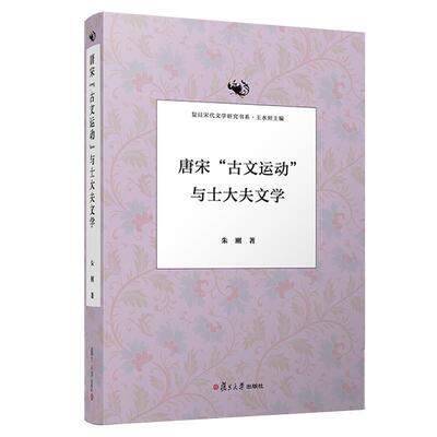 【正版书】 唐宋“古文运动”与士大夫文学 朱刚 复旦大学出版社