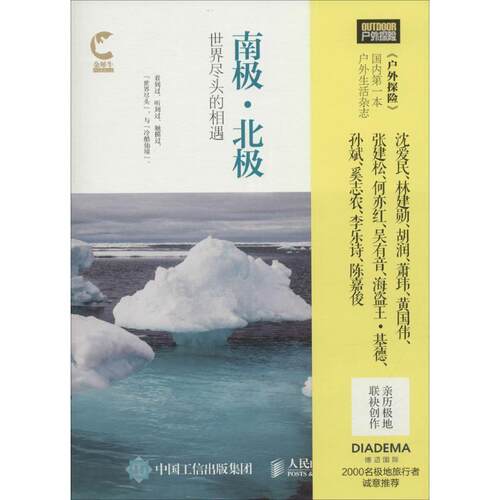 【正版书】 南极·北极:世界尽头的相遇 《户外探险》杂志 人民邮电出版社