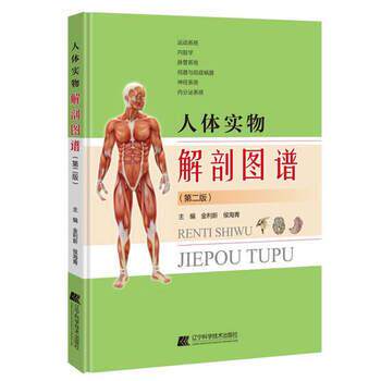 【正版书】 人体实物解剖图谱 金利新,侯海青 著 辽宁科学技术出版社