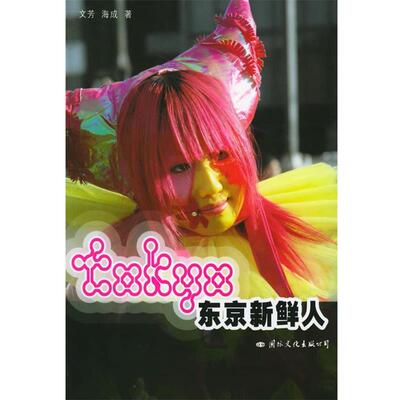 【正版书】 东京新鲜人 文芳,海成 著 国际文化出版公司出版社