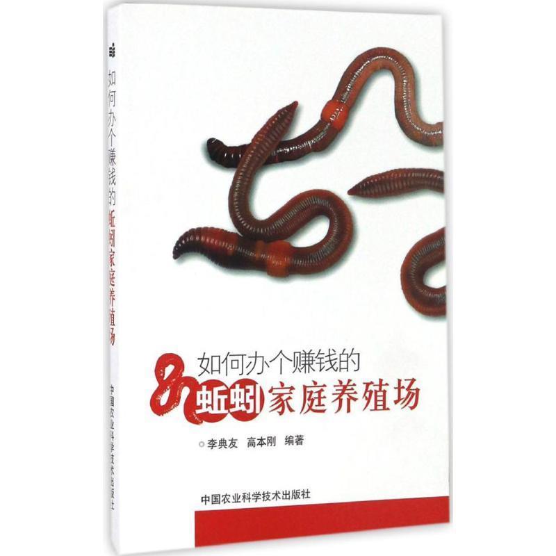 【正版书】 如何办个赚钱的蚯蚓家庭养殖场 李典友,高本刚 编 中国农业科学技术出版社