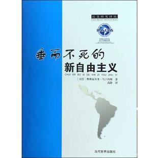 【正版书】 垂而不死的新自由主义 奥斯瓦尔多·马丁内 著,高静 译 当代世界出版社