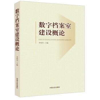 【正版】数字档案室建设概论 李明华