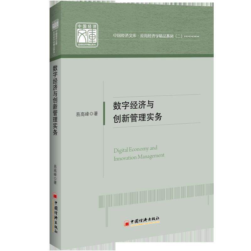 【正版书】 数字经济与创新管理实务 易高峰 中国经济出版社
