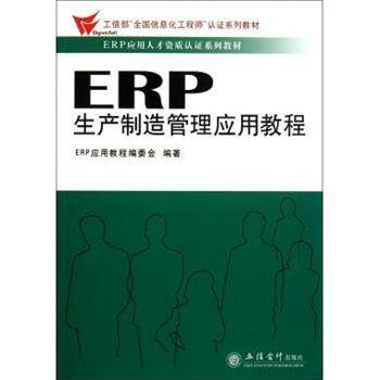 【正版书】 ERP生产制造管理应用教程 ERP应用教程编委会 编 立信会计出版社