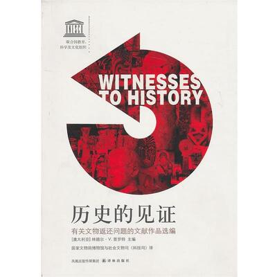 【正版】历史的见证 有关文物返还问题的文献作品选编 [澳大利亚]林德尔·