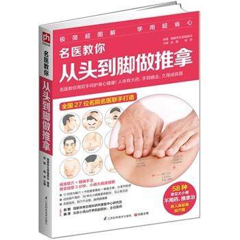【正版】名医教你从头到脚做推拿 健康养生堂编委会、赵