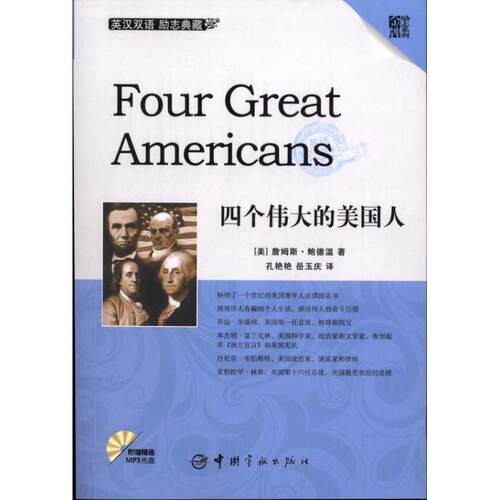 【正版书】 四个伟大的美国人 詹姆斯·鲍德温(Baldwin.J.) 中国宇航出版社