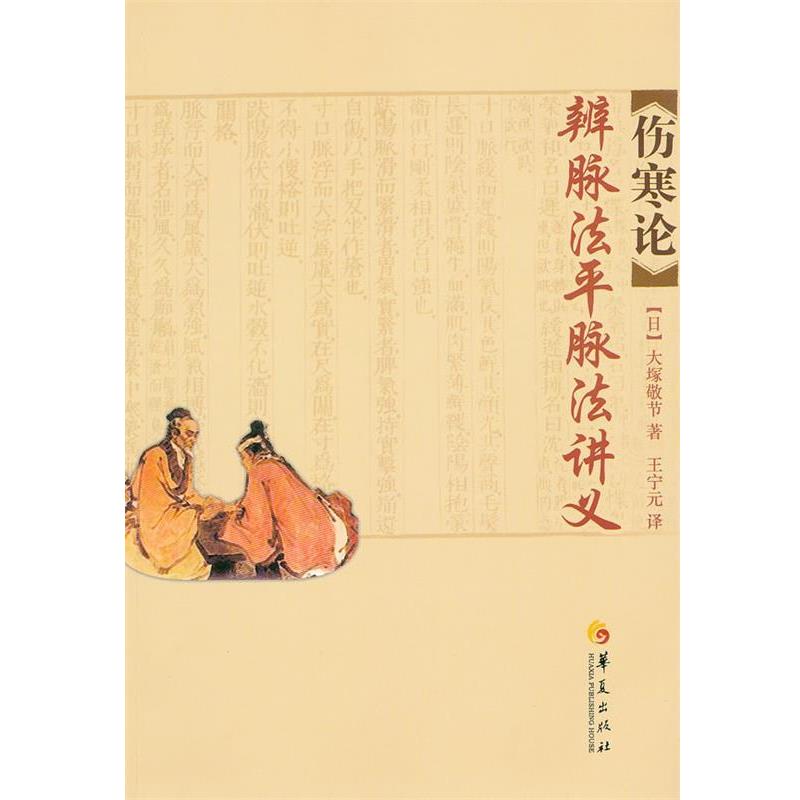 【正版】伤寒论辨脉法平脉法讲义 [日]大塚敬节 王宁