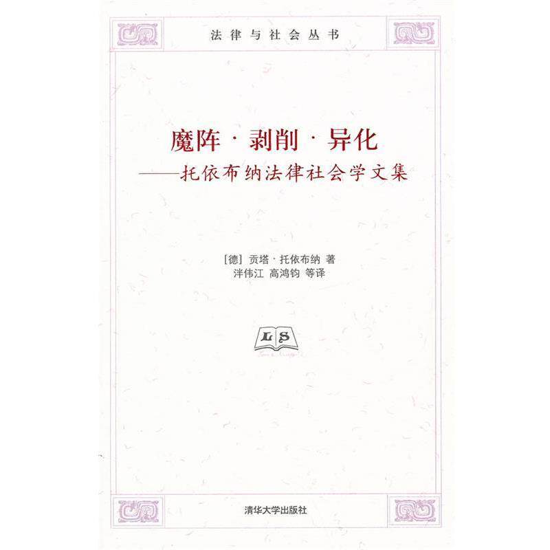 【正版书】 魔阵·剥削·异化—托依布纳法律社会学文集 (德)托依布纳 著,泮伟江 等译 清华大学出版社