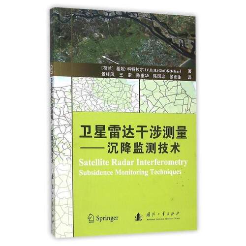 【正版书】 卫星雷达干涉测量 (荷)基妮·科特拉尔(V.B.H.Gini Ketelaar) 著,景桂凤 等 译 国防工业出版社