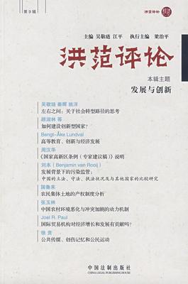 【正版书】洪范评论（第9辑）-发展与创新 吴敬琏、江平