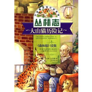 【正版书】 比安基动物小说:大山猫历险记 (苏)比安基 著,王长松 译 海豚出版社