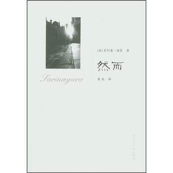 【正版书】 然而 [法]菲利浦·福雷（PhilippeForest）,黄荭 北京图书馆出版社