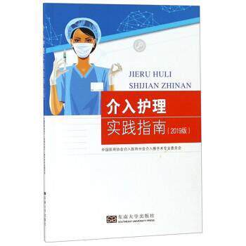 【正版书】 介入护理实践指南 中国医师协会介入医师分会介入围手术专业委员会 编 东南大学出版社