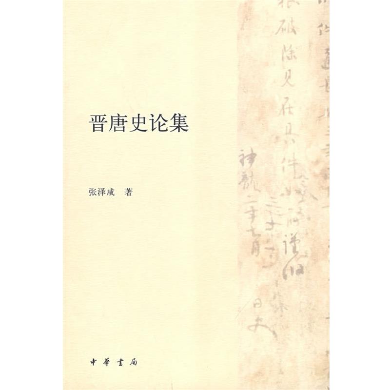 【正版】晋唐史论集 张泽咸