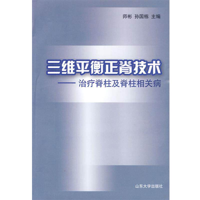 【正版书】 三维平衡正脊技术—脊柱及脊柱相关病 师彬,孙国栋 主编 山东大学出版社