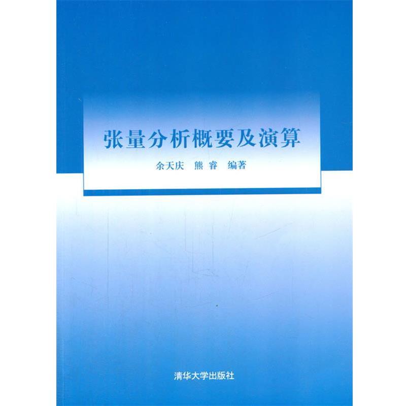 【正版书】 张量分析概要及演算 余天庆,熊睿 编著 清华大学出版社