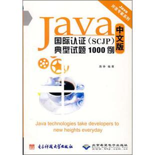 【正版书】 Java国际认证典型试题1000例 施铮 著 电子科技大学出版社，北京希望电子出版社