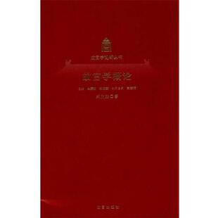 【正版书】 故宫学概论 郑欣淼 著,单霁翔 编 故宫出版社