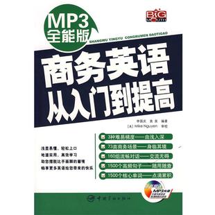 【正版】商务英语从入门到提高 李国庆、袁泉