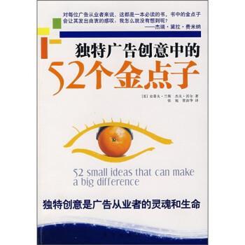 【正版】独特广告创意中的52个金点子 史蒂夫·兰斯