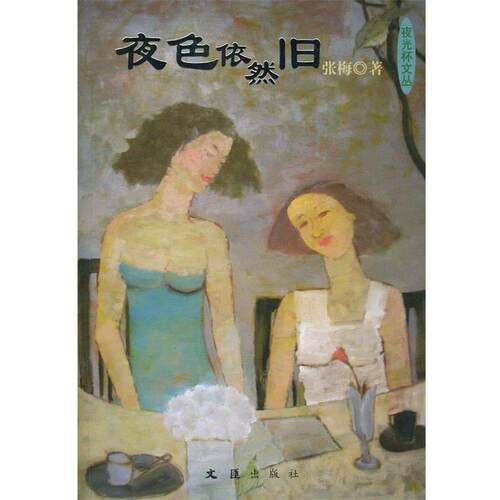 【正版书】 夜色依然旧—新民文库·夜光杯文丛 张梅 著 文汇出版社