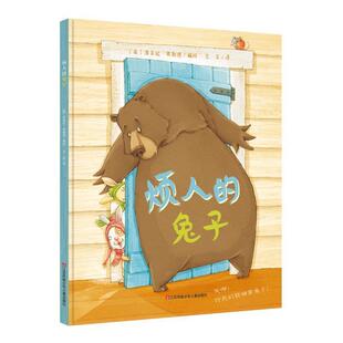 【正版】社交能力培养绘本 烦人的兔子耕林 席亚拉·弗勒德 王芳