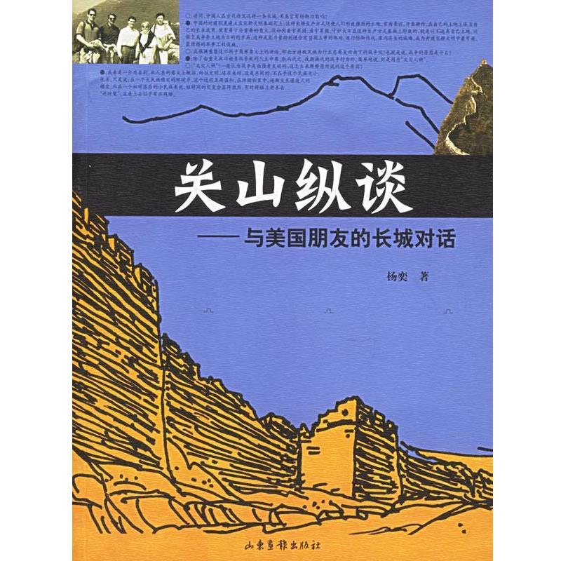 【正版】关山纵谈 与美朋友的长城对话 杨奕