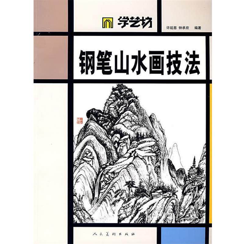 【正版书】 钢笔山水画技法 许延慈,钟承欢 绘 人民美术出版社