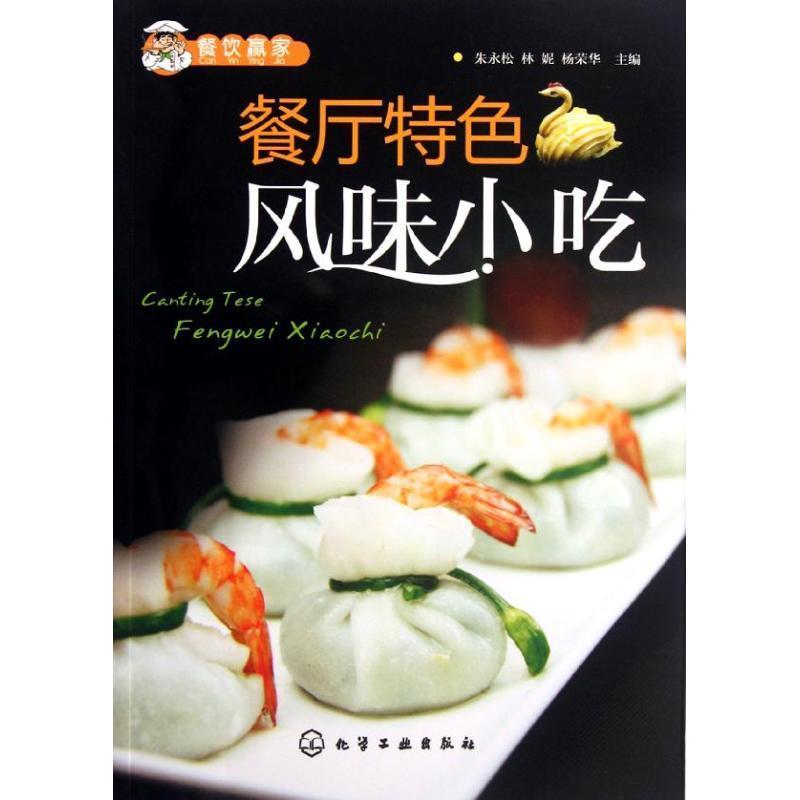 【正版书】 餐饮赢家:餐厅特色风味小吃 朱永松 等 编 化学工业出版社