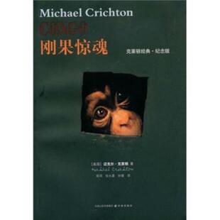 【正版书】 刚果惊魂 [美] 克莱顿（Crichton.M） 著,郭鸿,孙健 译 凤凰出版传媒集团，译林出版社