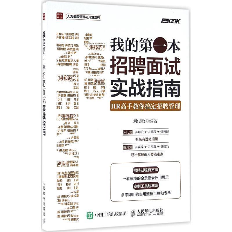 【正版】我的第一本招聘面试实战指南 HR高手教你搞定招聘管理 刘俊敏