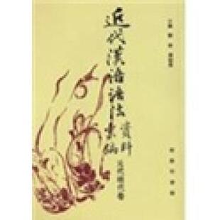 【正版书】 近代汉语语法资料汇编：元代明代卷 刘坚,蒋绍愚 编 商务印书馆