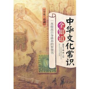 【正版书】 中华文化常识全知道 秦景天,郭惠 海潮出版社
