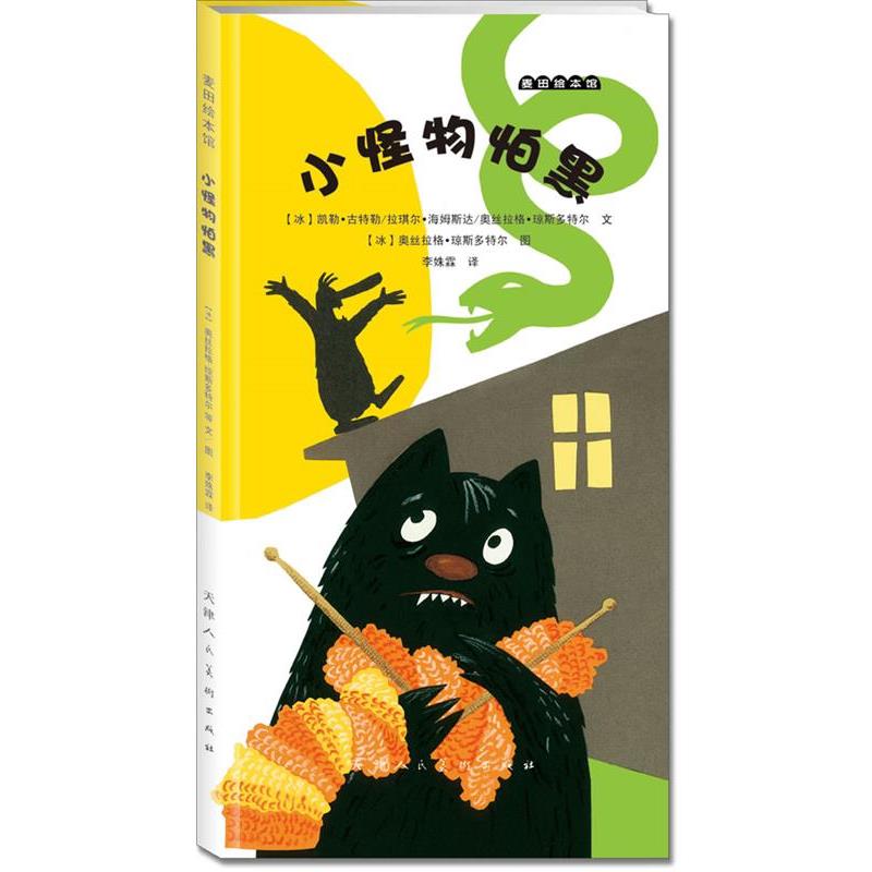 【正版】麦田绘本馆 小怪物怕黑 [冰岛]奥丝拉格·琼