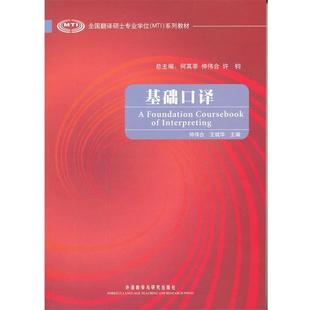 MTI 全国翻译硕士专业学位 系列教材 基础口译 王斌华 仲伟合 正版