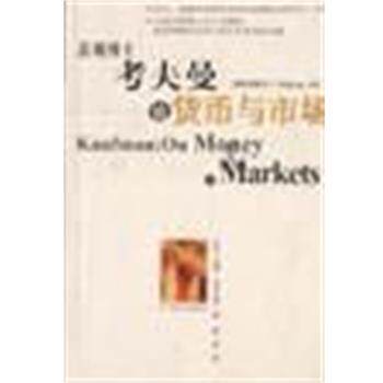 【正版书】 悲观博士考夫曼论货币与市场 [美]亨利·考夫曼（Henry） 海南出版社