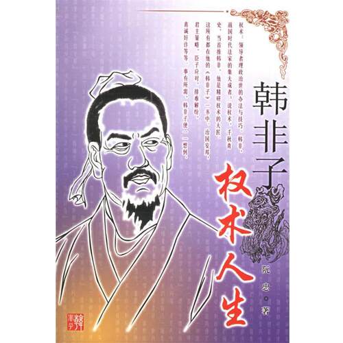 【正版书】 韩非子:权术人生 阮忠 著 长江文艺出版社