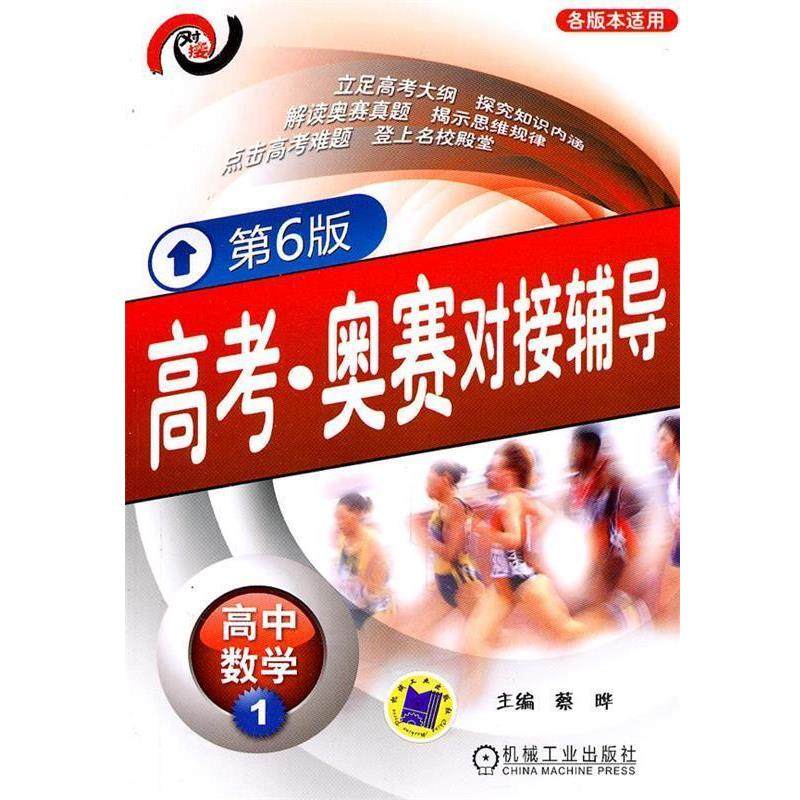 【正版】高考·奥赛对接辅导 高中数学1（第6版） 蔡晔,书籍/杂志/报纸,中学教材,淘宝优惠券,粉丝福利购,淘宝优惠卷