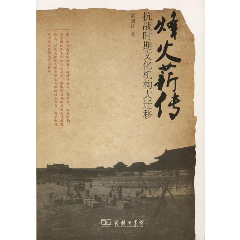 【正版书】 烽火薪传:抗战时期文化机构大迁移 孟国祥 著 商务印书馆