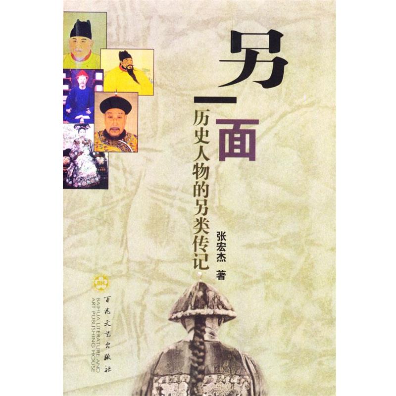 【正版】另一面 历史人物的另类传记 张宏杰