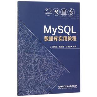【正版】MySQL数据库实用教程 郑明秋,蒙连超,赵海