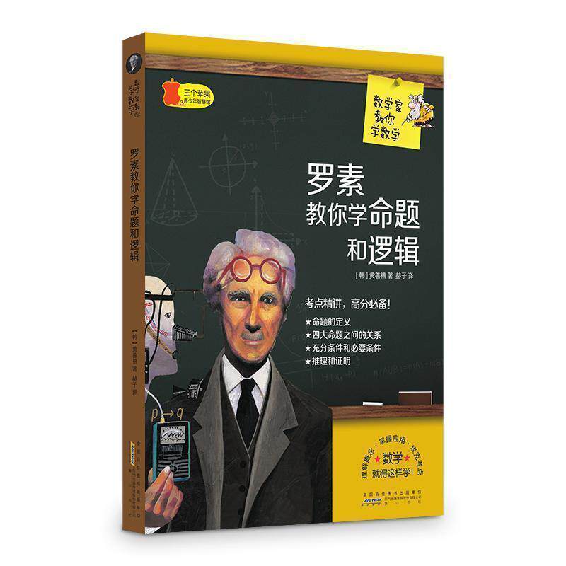【正版书】 罗素教你学命题和逻辑 数学家教你学数学 黄善禧 黄山书社