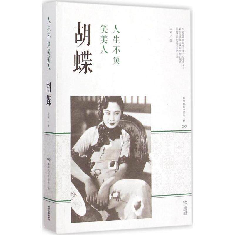 【正版书】 人生不负笑美人:胡蝶 朱剑 著 陕西人民出版社