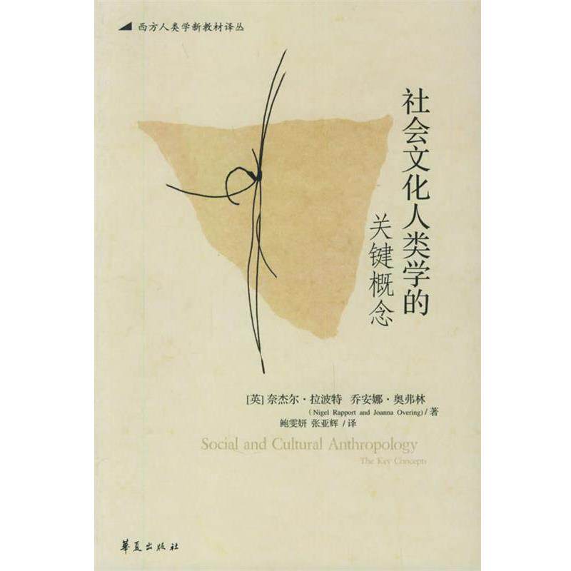 【正版书】 社会文化人类学的关键概念—西方人类学新教材译丛 (英)拉波特,(英)奥弗林 著,鲍雯妍,张亚辉 等译 华夏出版社