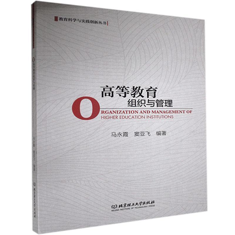 【正版】高等教育组织与管理 不详