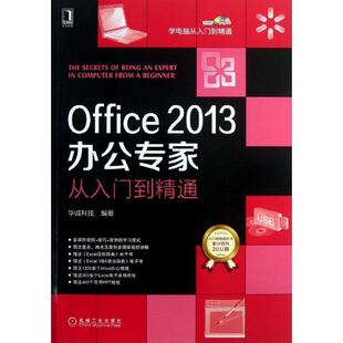 【正版书】 Office2013办公专家从入门到精通 华诚科技 编著 机械工业出版社