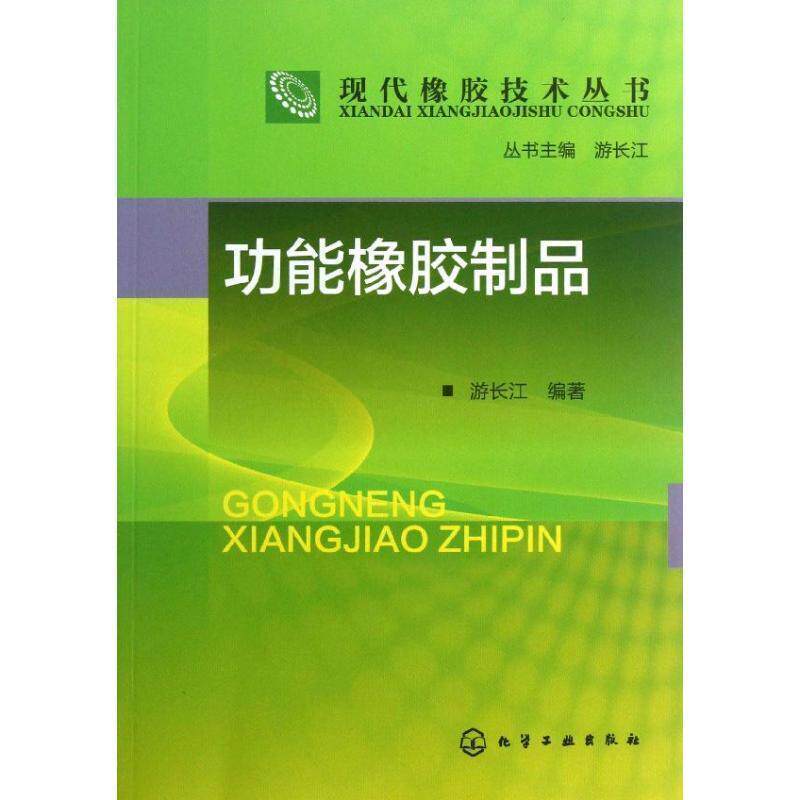 【正版书】 功能橡胶制品 游长江 编著 化学工业出版社